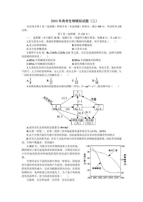 03年高考生物模拟试题(二)