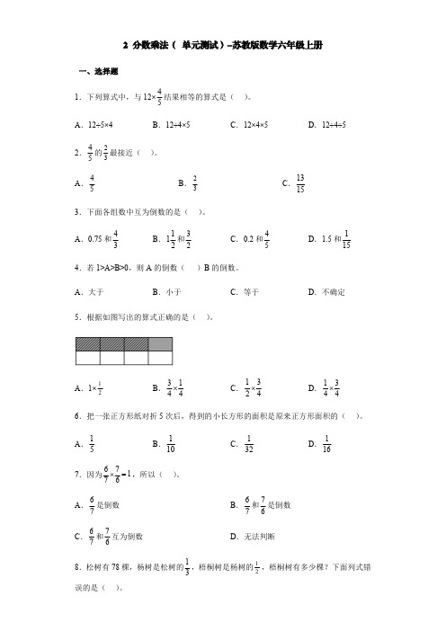 苏教版2分数乘法(单元测试)数学六年级上册【含答案】