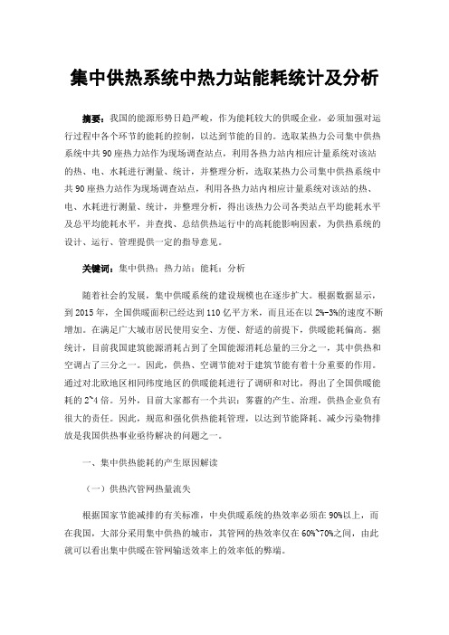 集中供热系统中热力站能耗统计及分析