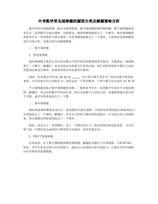 中考数学常见规律题的题型分类及解题策略分析