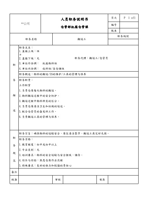 仓管部机箱仓管课搬运工职务说明书