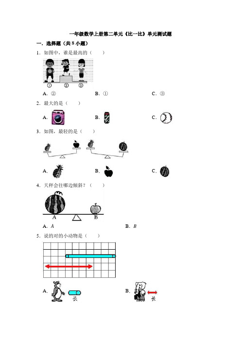 2021-2022学年苏教版一年级数学上册第二单元《比一比》单元测试题 (有答案)