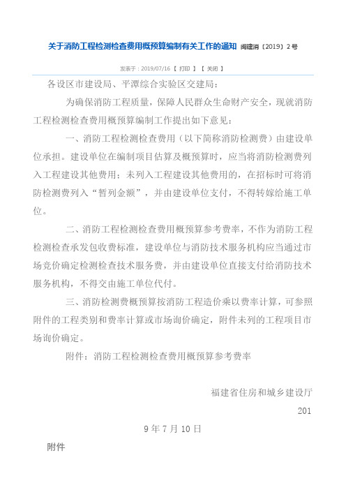 关于消防工程检测检查费用概预算编制有关工作的通知 闽建消〔2019〕2号