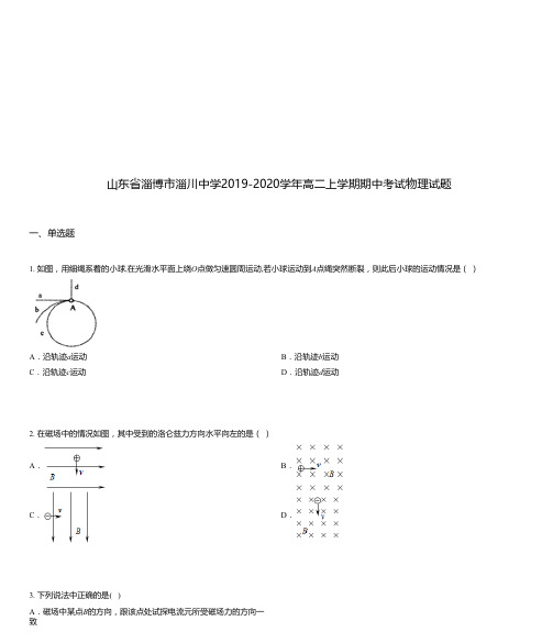 山东省淄博市淄川中学2019-2020学年高二上学期期中考试物理试题