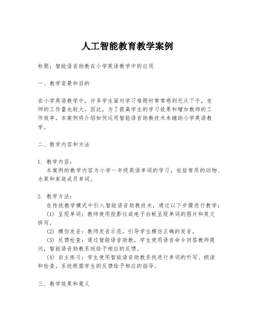 人工智能教育教学案例