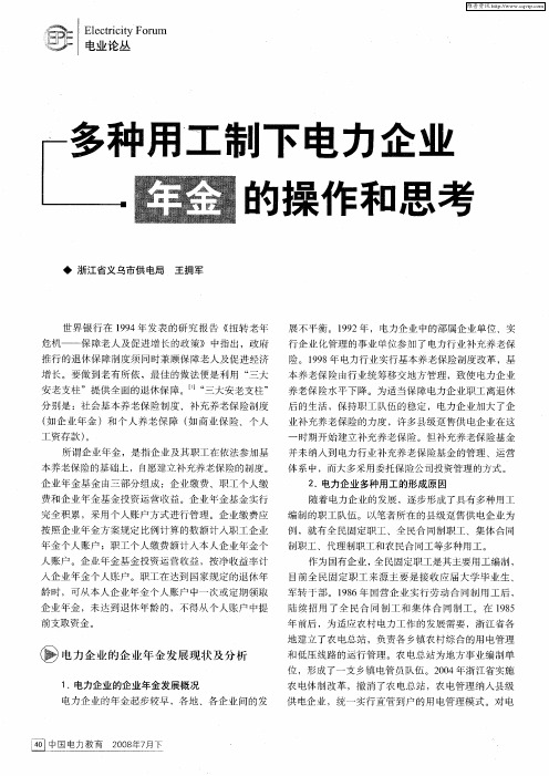 多种用工制下电力企业年金的操作和思考