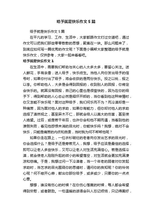 给予就是快乐作文5篇