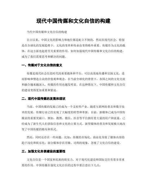 现代中国传媒和文化自信的构建