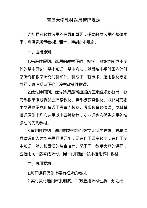 青大教字(2014)6号关于印发《青岛大学教材选用管理规定》的通知+