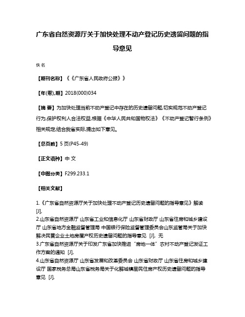 广东省自然资源厅关于加快处理不动产登记历史遗留问题的指导意见