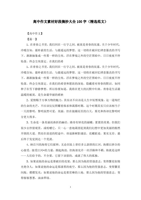 高中作文素材好段摘抄大全100字(精选范文)