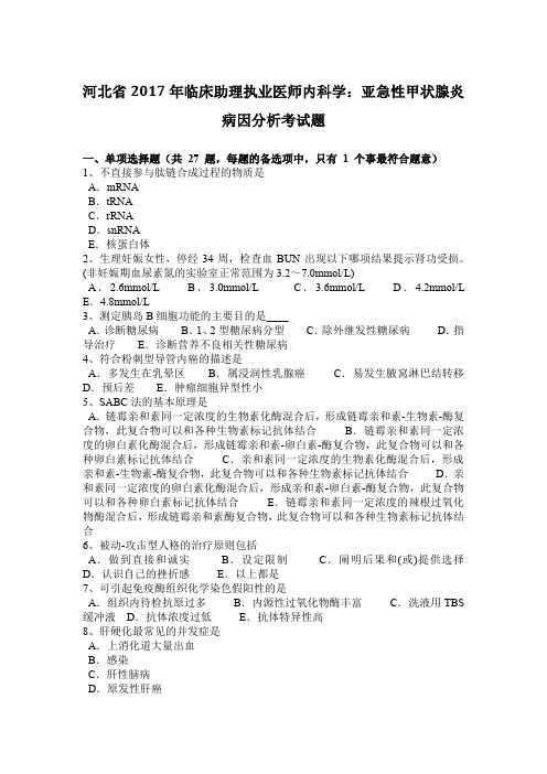 河北省2017年临床助理执业医师内科学：亚急性甲状腺炎病因分析考试题