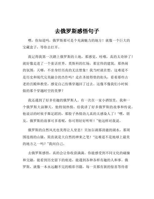 去俄罗斯感悟句子