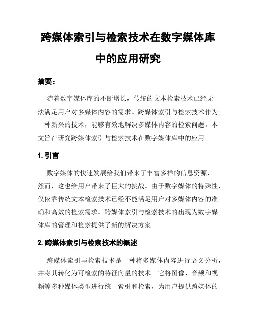 跨媒体索引与检索技术在数字媒体库中的应用研究