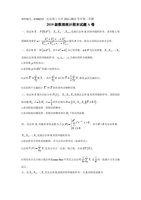 北京理工大学数学专业数理统计期末试题07000233