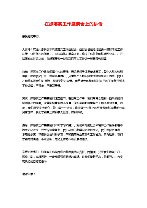 在抓落实工作座谈会上的讲话