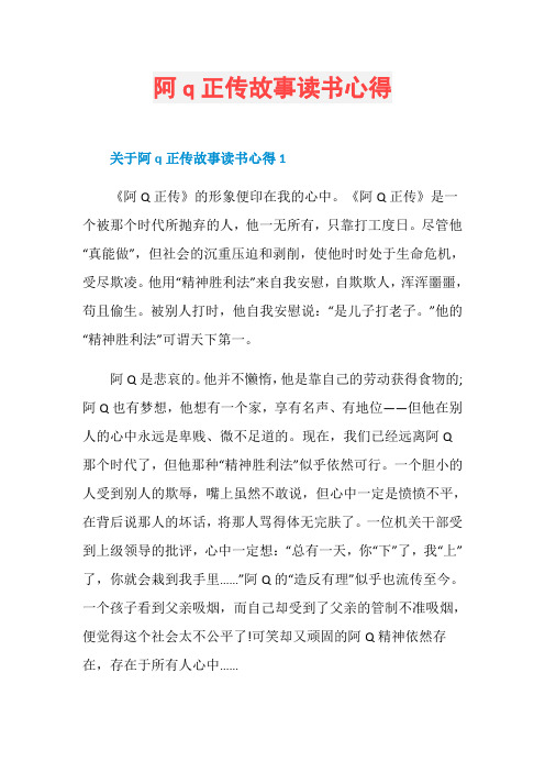 阿q正传故事读书心得