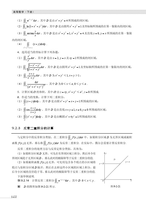 反常二重积分的计算_高等数学(下册)_[共2页]