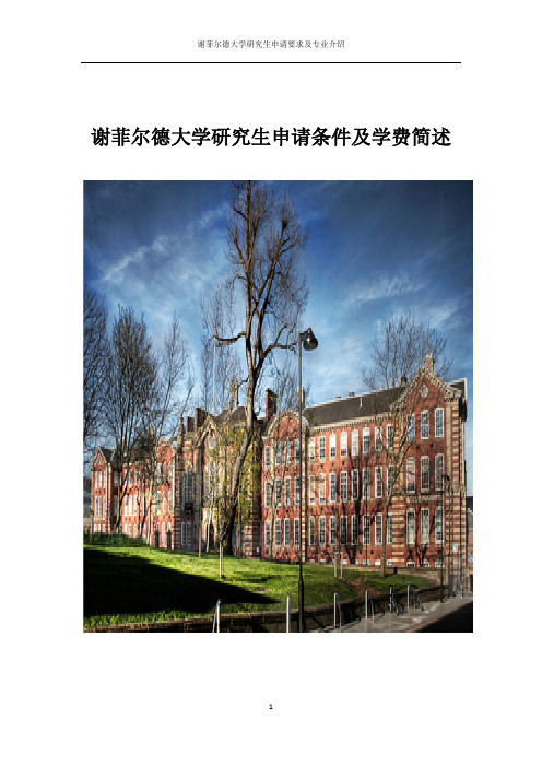 2016年英国谢菲尔德大学研究生申请条件及学费简述