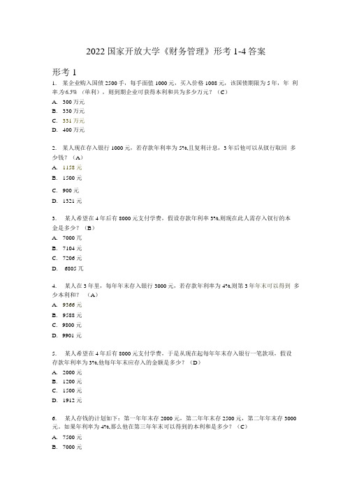 2022国家开放大学《财务管理》形考1-4答案