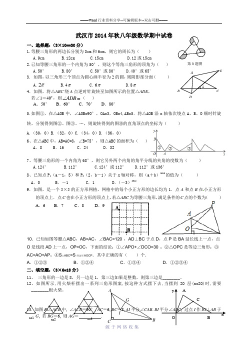 武汉市2014年秋八年级上学期数学期中试卷