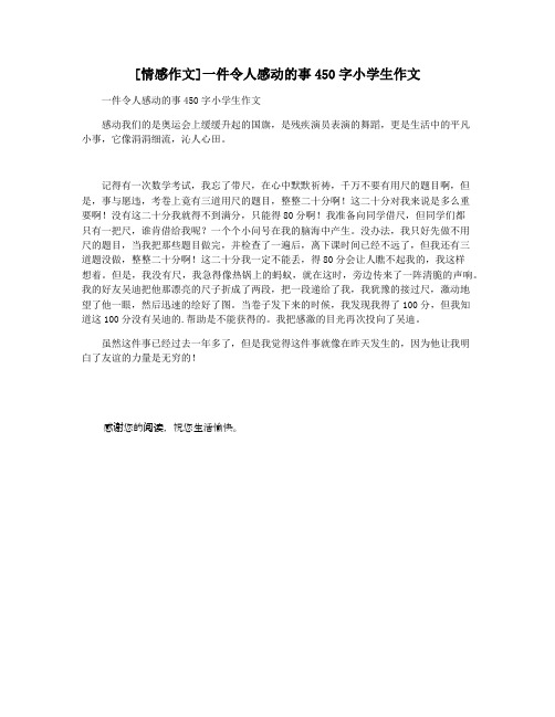 [情感作文]一件令人感动的事450字小学生作文