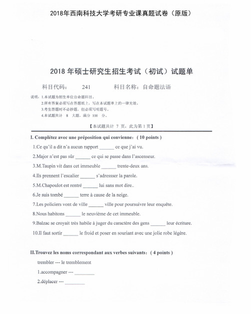 西南科技大学241法语2011-2018年(缺15年)考研专业课真题试卷