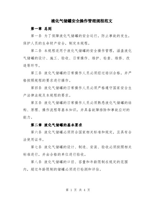 液化气储罐安全操作管理规程范文