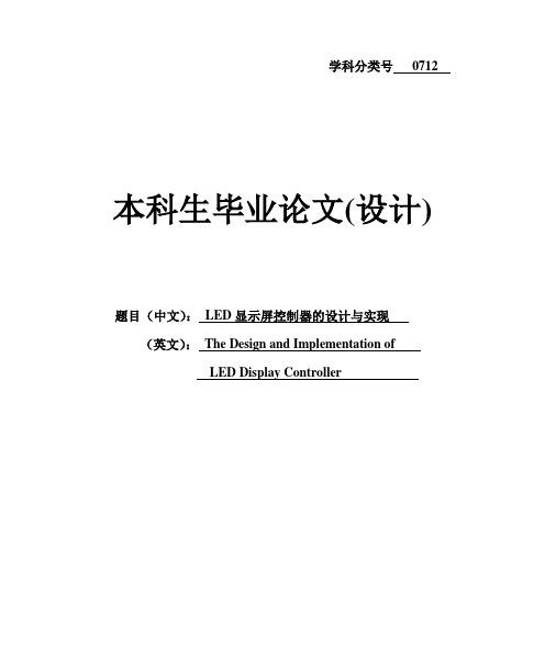 (完整版)LED显示屏控制器的设计与实现毕业设计40设计41