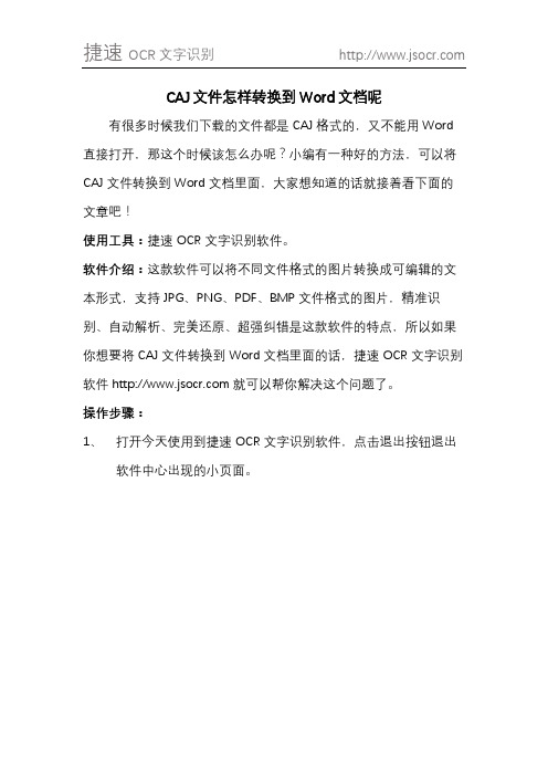 CAJ文件怎样转换到Word文档呢