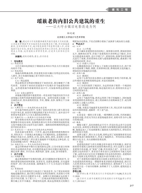 瑶族老街内旧公共建筑的重生——以大圩古镇旧电影改造为例