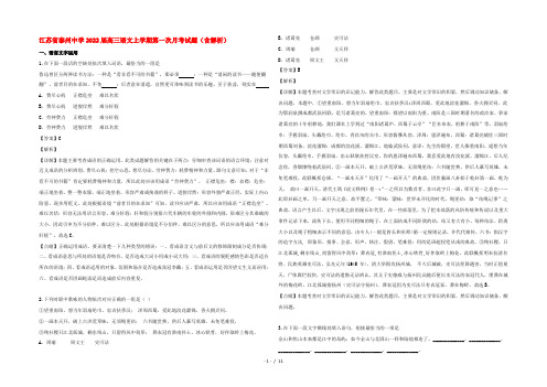 江苏省泰州中学2022届高三语文上学期第一次月考试题(含解析)