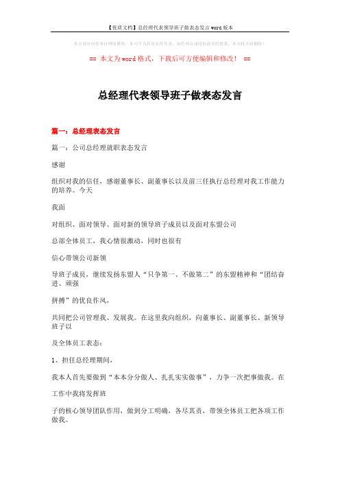 【优质文档】总经理代表领导班子做表态发言word版本 (13页)