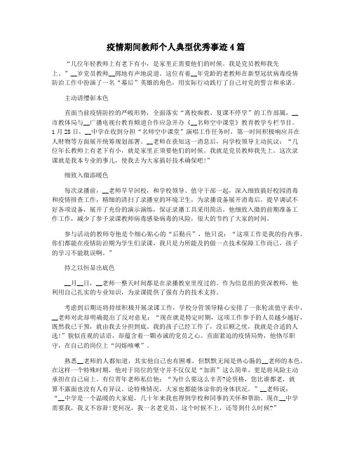 疫情期间教师个人典型优秀事迹4篇