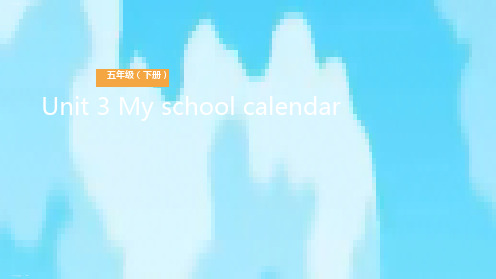 五年级下册英语课件-Unit 3 My school calendarLesson 4 我的学校日历 人教(PEP)PPT课件