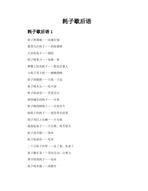 耗子歇后语