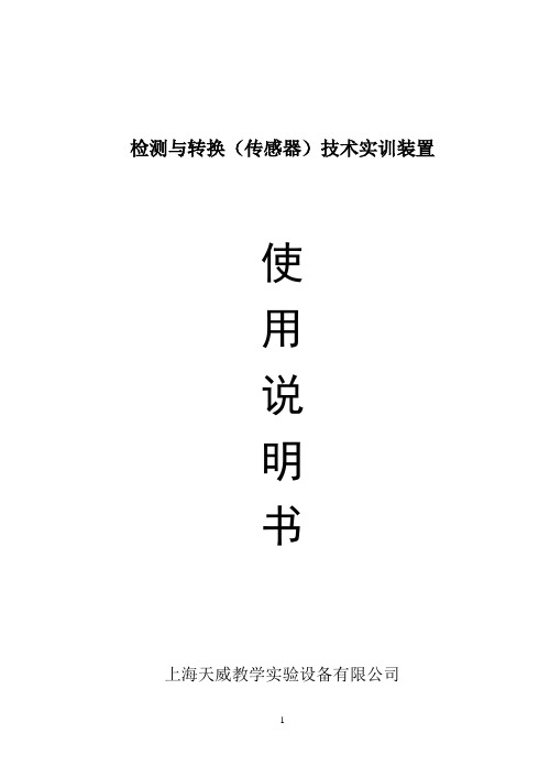 传感器实验指导书正文 (1)