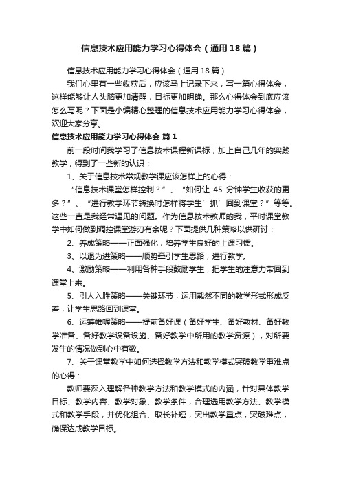 信息技术应用能力学习心得体会（通用18篇）