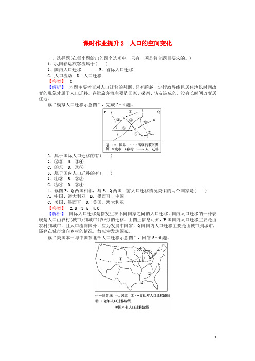 2017-2018学年高中地理第一章人口的变化1.2人口的空间变化课时作业提升2新人教版必修2