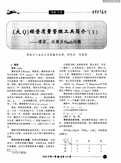 (大Q)经营质量管理工具简介＊(Ⅰ)——博弈、决策及Nash均衡