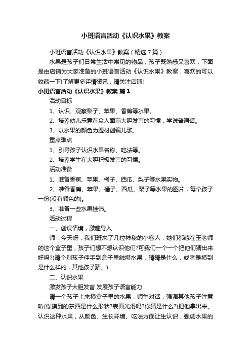 小班语言活动《认识水果》教案