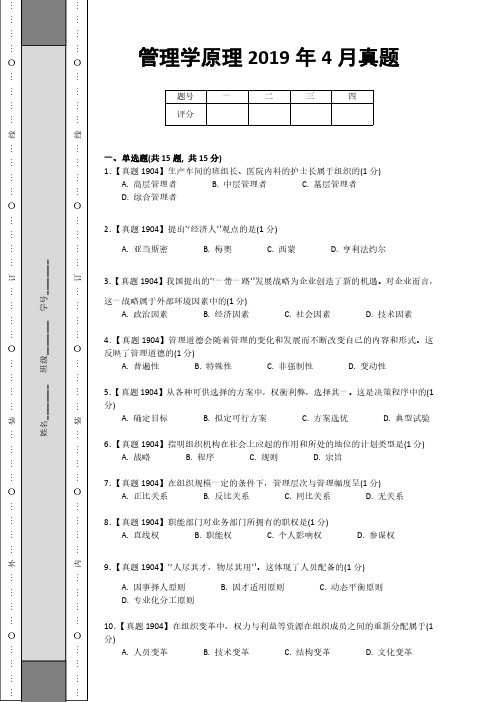 管理学原理2019年4月真题