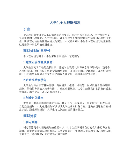 大学生个人理财规划