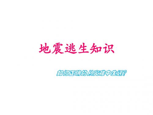 地震逃生知识