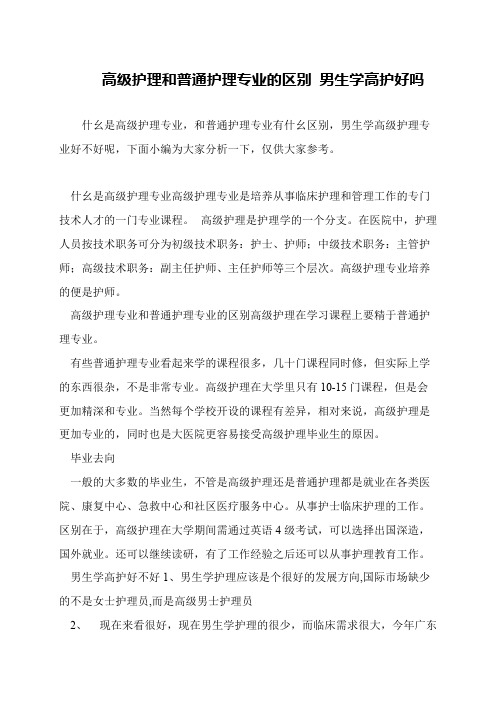 高级护理和普通护理专业的区别 男生学高护好吗