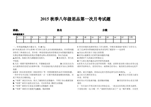 2015秋季八年级思品第一次月考试题 - 副本