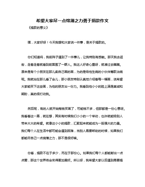 希望大家尽一点绵薄之力勇于捐款作文