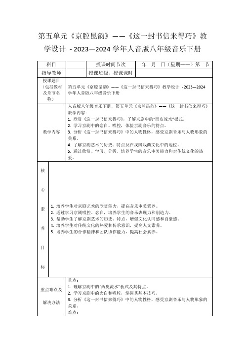 第五单元《京腔昆韵》——《这一封书信来得巧》教学设计-2023—2024学年人音版八年级音乐下册