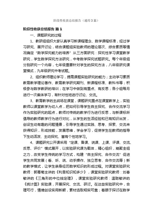 阶段性收获总结报告（通用3篇）