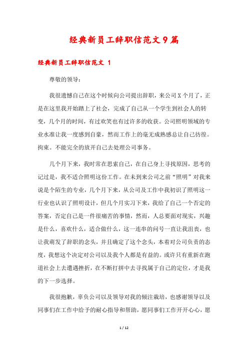 经典新员工辞职信范文9篇